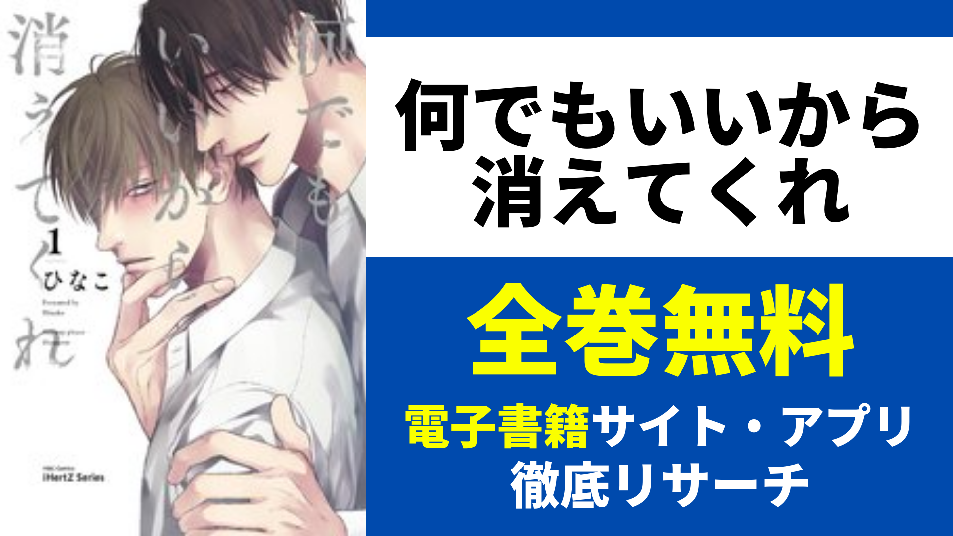 何でもいいから消えてくれを無料で読むサイト・アプリを紹介